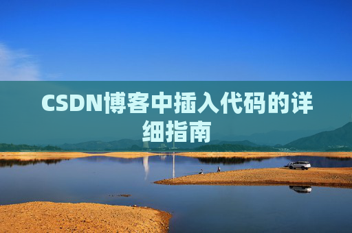 CSDN博客中插入代码的详细指南